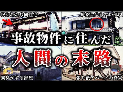 【総集編】※警告..事故物件の恐ろしさがわかる..最恐事故物件に住んだ人間の悲惨すぎる末路２３選！【ゆっくり解説】