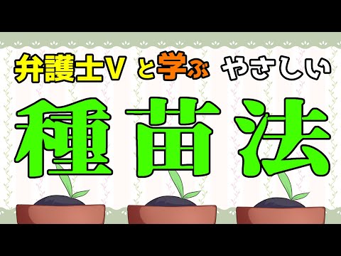 【 #法律解説 】弁護士Vと学ぶ やさしい 種苗法【弁護士Vながのりょう】#弁護士 #種苗法