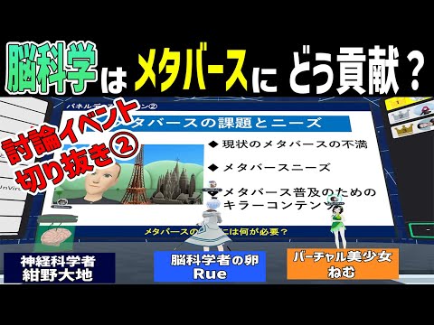 メタバースの不満と課題．脳科学はメタバースにどう貢献できる?? 脳で感じるメタバース切り抜き②