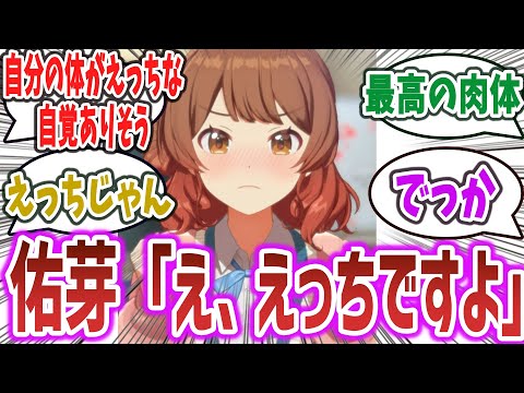 佑芽「え、えっちですよ！プロデューサーさん！？」に対するネットの反応集！【学園アイドルマスター】 |  花海佑芽 はなみうめ 花海咲季