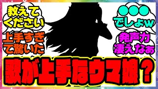 『歌が上手なウマ娘といえば？』に対するみんなの反応集 まとめ ウマ娘プリティーダービー レイミン シンボリクリスエス エアシャカール ダイワスカーレット サポカ メカウマ娘新シナリオ