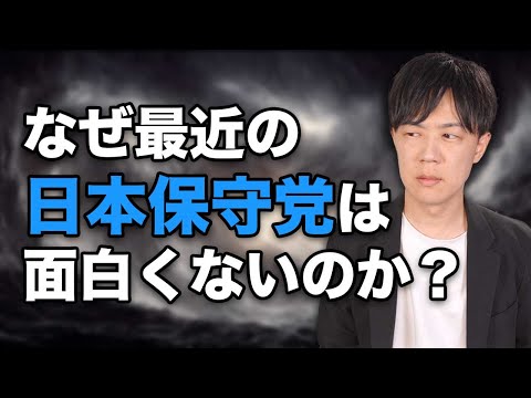 なぜ最近の日本保守党は面白くないのか？