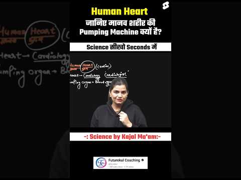 Human Heart को पंपिंग मशीन क्यों कहते हैं ? facts about human heart by kajal mam #biology #facts