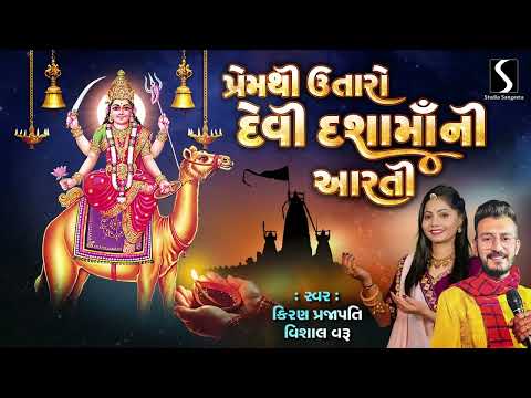 PREM THI UTARO DEVI DASHA MAA NI AARTI - Kiran Prajapati & Vishal Varu