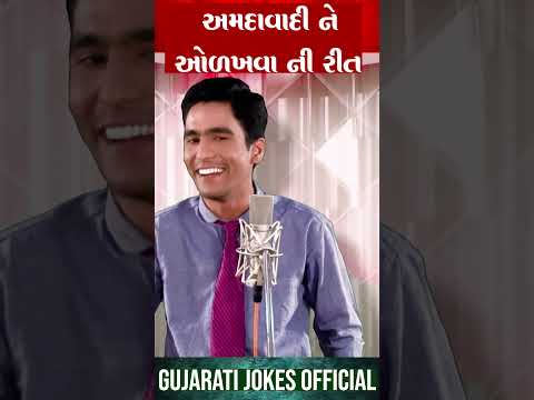 અમદાવાદી ને ઓળખવાની સાચી રીત😜 Amit Khuva Comedy - Gujarati Jokes Official