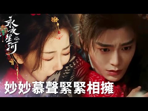 「永夜星河」爆哭！妙妙發現慕聲準備的告白屋！兩人緊緊相擁！ | WeTV