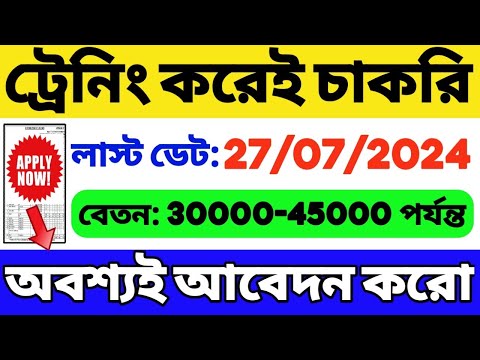 ট্রেনিং করেই চাকরি | বিপুল শূন্যপদে নিয়োগ: WB Recruitment 2024 | Data Science Job 2024 | WB Job 2024