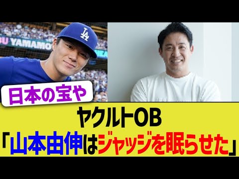 セリーグOB「山本由伸がジャッジを眠らせた」