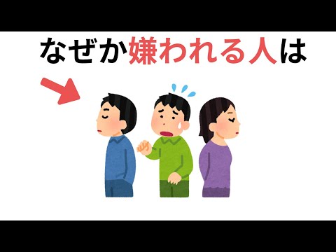 なぜか嫌われる人の特徴（有益な雑学）