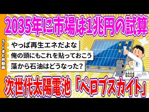 【2chまとめ】日本発のノーベル賞級の発明、 2035年に市場は1兆円の試算、次世代太陽電池「ペロブスカイト」【面白いスレ】