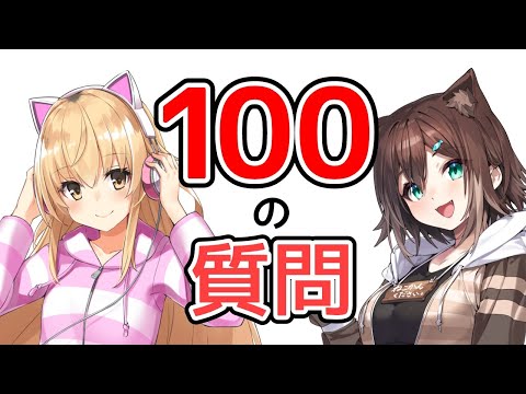 【100の質問】NGなし質問コーナー！家長むぎ&文野環のお互いの秘密【にじさんじ】