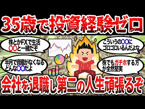 【2ch有益】投資経験はゼロだが、先月会社を退職、35歳第二の人生頑張るぞ ！【2chお金スレ】