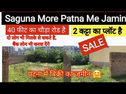 40 फीट रोड पर 2 कट्टा का प्लॉट खरीदे🤗/ saguna more patna me jamin / plot in saguna more