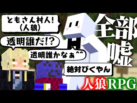 狂人なので嘘言いまくって暴れてたら人狼が全部なんとかしてくれました【人狼RPG / マインクラフト】