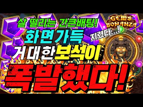 🔥젬스 보난자🔥거대한 보석이 화면가득 폭발했다![슬롯][슬롯 생방송][프라그마틱][온라인슬롯][슬롯라이브][강원랜드][슬롯머신][슬롯마녀]