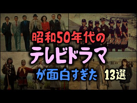 【ゆっくり解説】昭和50年代の「テレビドラマ」が面白すぎた！13選