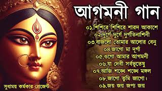 Agomoni Gaan 2024 | আগমনী গান || Mahalaya Durga Durgotinashini | Durga Puja song - Mahalaya 2024,New