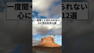 一度聞くと忘れられない心に残る名言12選　#名言　#スピリチュアル #モチベーション動画