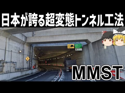 【ゆっくり解説】超変態的トンネル工法「MMST」【大師ジャンクション】