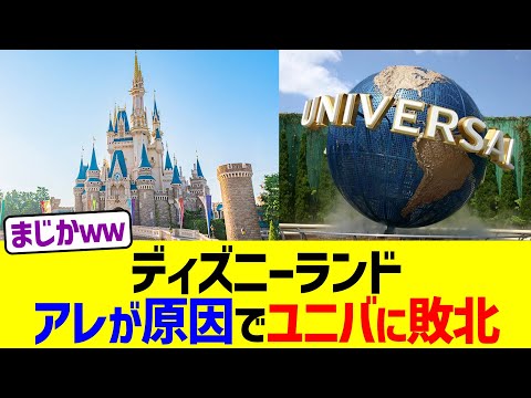 ディズニーランド、アレが原因でユニバに敗北ww