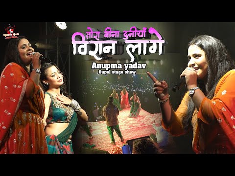 सुपौल में अनुपमा यादव का ये दर्द भरे शो | tora bina duniya biran | anupama yadav sad song stage show