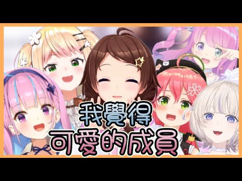 空寶覺得Holo成員裡誰最性感想不到半個~但可愛成員有很多！【ホロライブ/ときのそら】【Vtuber遜炮中翻】