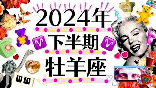 ７月〜１２月♈️強っ！！牡羊座の強運と快進撃が止まらん！！！最幸の2024年下半期運勢♈️個人鑑定級タロット