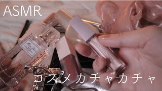 【ASMR】【無言】コスメのカチャカチャ音【音フェチ】