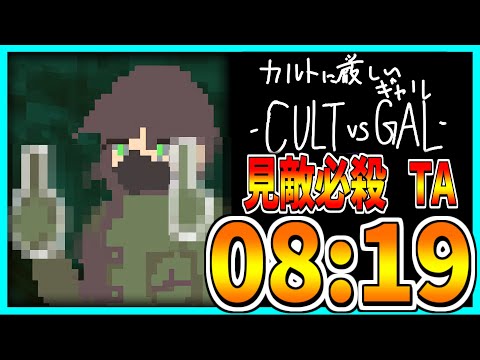 【カルトに厳しいギャル】見敵必殺TA 08:19【CULT VS GAL】