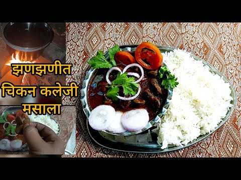 Pota Kaleji Masala | चमचमीत चिकन कलेजी पेटा मसाला | Chicken Liver Masala Recipe | Chicken Liver