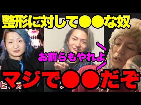 【美容整形】整形は●●です…●●な人たちは皆整形しよう！【ふぉい】【切り抜き】