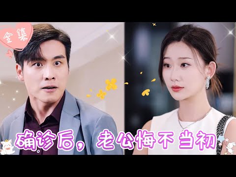 [MULTI SUB]【完整版】| 首富离家出走嫁给拜金男，婚后渣男以为她得了绝症，逼她签下巨额保单，可他不知得绝症的是他，后悔已晚《确诊后，老公悔不当初》 #最火短剧推荐 #短剧全集  | 甜橙剧社