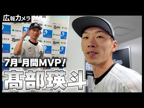 月間MVP初受賞！髙部瑛斗選手の会見の様子にカメラが潜入！【広報カメラ】