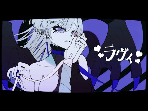 ラヴィ - すりぃ (Cover) / VESPERBELL ヨミ