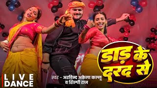 #Priti_Paswan | डाड के दरद से | Daad Ke Dard | अरविन्द अकेला कल्लू | New Stage Program 2024