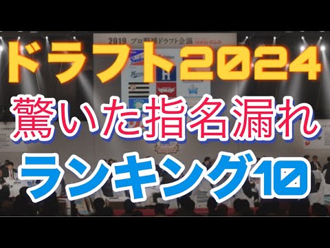 【2024年ドラフト】個人的に驚いた指名漏れ選手ランキング10