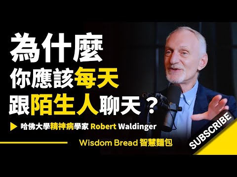 為什麼你應該每天跟陌生人聊天？► 哈佛大學神經醫學教授 - Robert Waldinger 羅伯特·沃爾丁格（中英字幕）