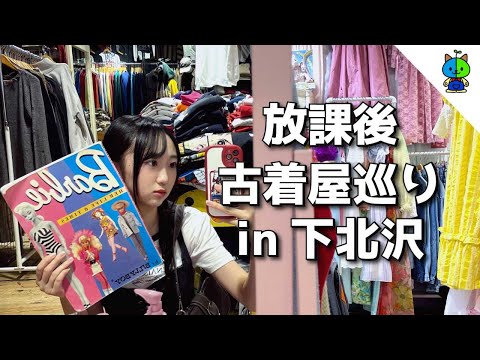 【放課後vlog】下北沢で古着屋巡り&かき氷🍨【MOMOLOG_142】