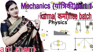 MECHANICS  PART1 BY ARTI MAM || BPSC || UPTET| UPSI ||UPSC||RPSC|| RRB || C.TET||UPTET||UPSI||SSCCGL