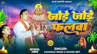 छठ गीत ।। जोड़े जोड़े फलवा ।। Singer Chandan Singh Khushi #Chhath_puja_2024 #viralvideo