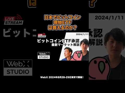 日本の企業・機関投資家・個人はビットコイン現物ETFを既に買えるのか？#BTC #ETF #暗号資産 #WebX