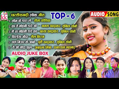 सदाबहार छत्तीसगढ़ी गीत | Cg Song | Chhattisgarhi Lok Geet | Top 6 Mp3 Song | Audio Jukebox