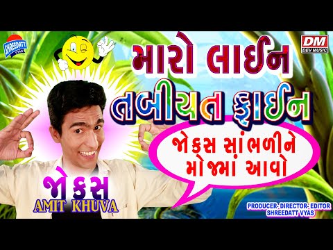 Gujarati Jokes Latest - New Comedy MARO LINE TABIYAT FINE - Amit Khuva Comedy LAGAN KARAY PART-2