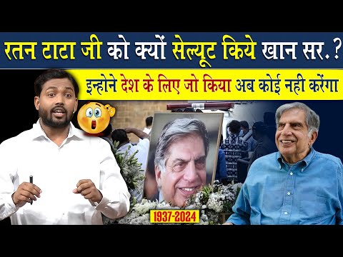 Ratan Tata के बारे में ये क्या बोल दिए खान सर? | क्यों किया खान सर ने सेल्यूट?