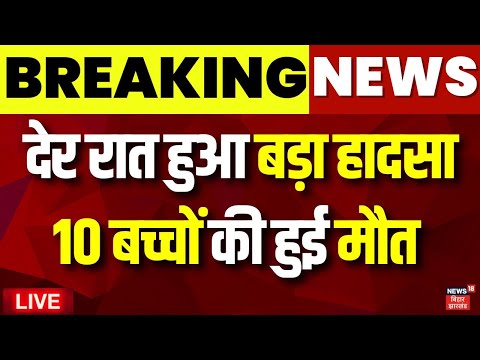 Live : देर रत हुआ बड़ा हादसा, 10 बच्चों की हुई मौत | Jhansi Fire News | Jhansi Medical Collage Fire