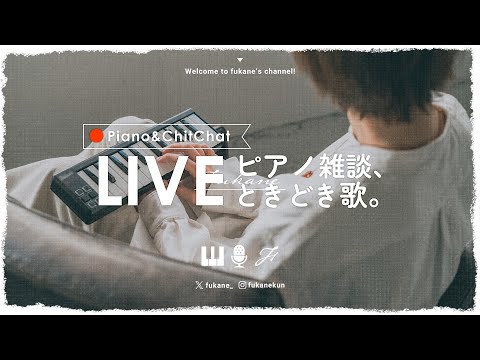 🔴Piano｜風邪っぴきの生存報告とゆる雑ピアノ #fukanenow