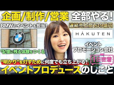 【1日密着】忘れられない体験を作る！一隅を照らすイベントプロデューサーの1日