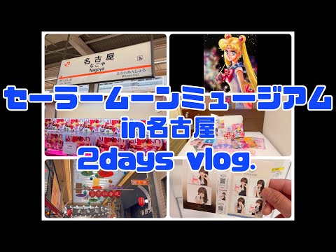 【セーラームーンミュージアム】in名古屋。初日参戦したオタクの2days vlog.オタ活／ガチャガチャ／クレゲ／プリクラ