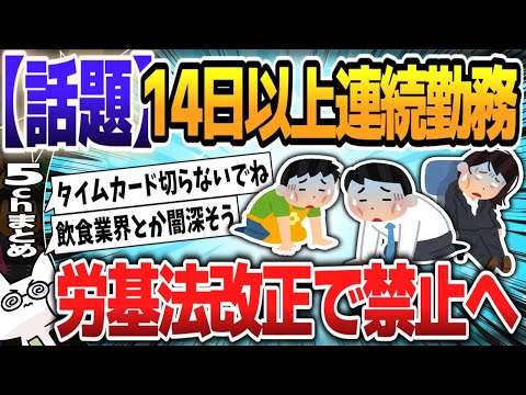 【５ｃｈスレまとめ】14日以上の連続勤務を禁止へ　労基法改正で上限導入　厚労省が検討【ゆっくり】