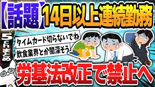 【５ｃｈスレまとめ】14日以上の連続勤務を禁止へ　労基法改正で上限導入　厚労省が検討【ゆっくり】